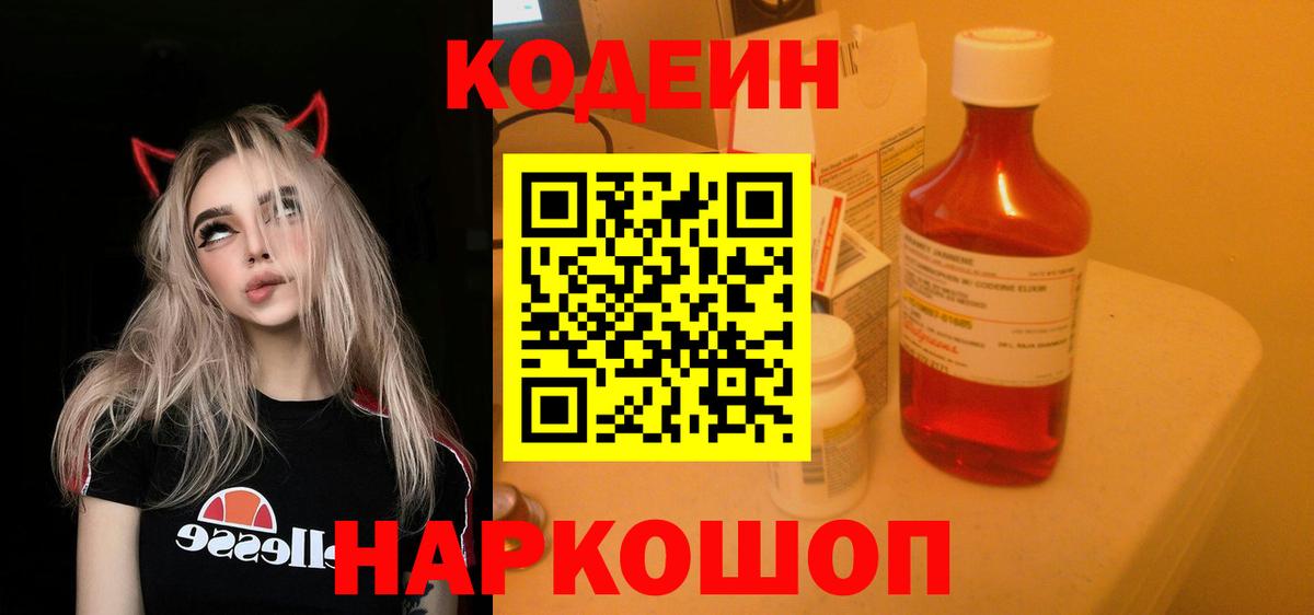 Кодеиновый сироп Lean Purple Drank  Вход с VPN  Нижнеудинск 